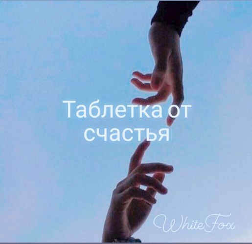 Таблетка от счастья