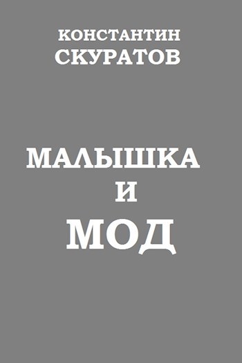 Малышка и МОД