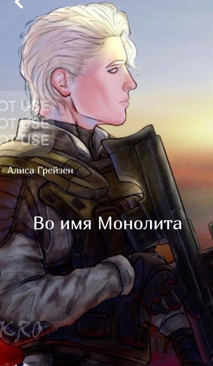 Во имя Монолита!