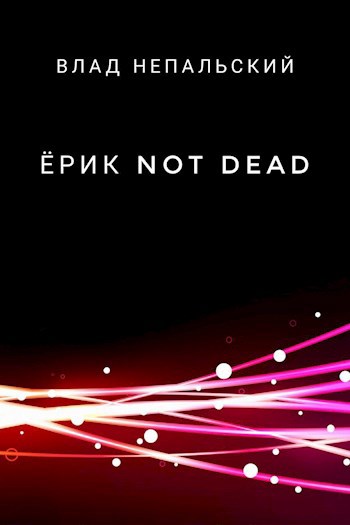 Ёрик Not Dead