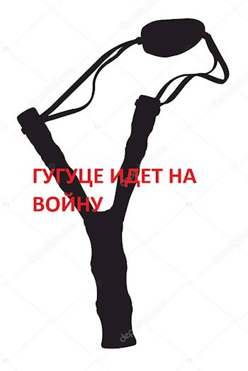 Гугуце идет на войну