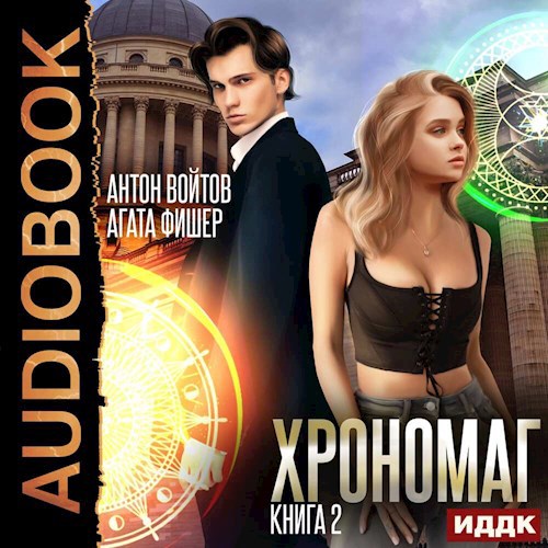 Хрономаг том 2 (аудиокнига)