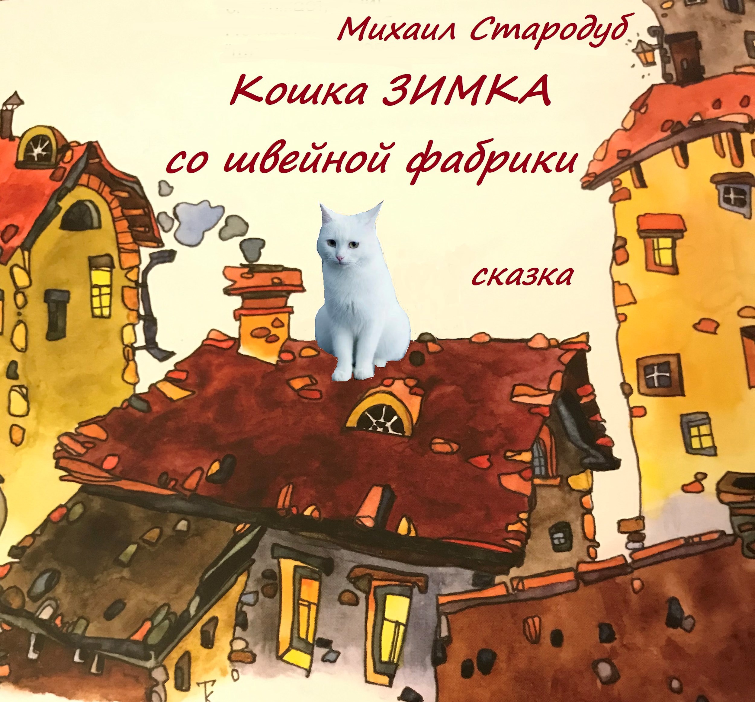 Кошка Зимка со швейной фабрики