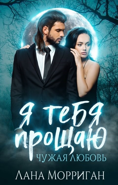 Я тебя прощаю. Чужая любовь
