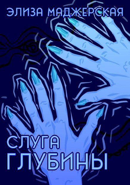 Слуга Глубины