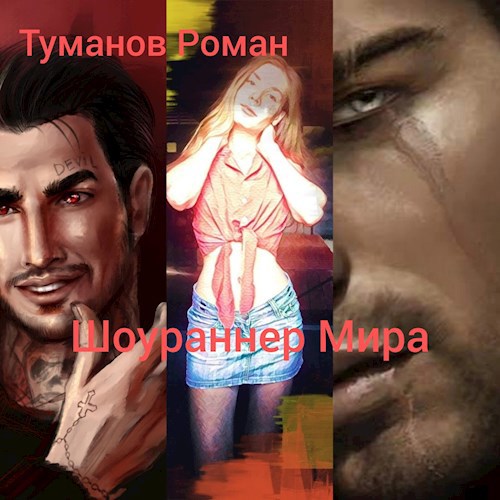 Шоураннер Мира
