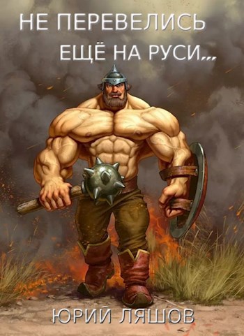 Не перевелись ещё на Руси...