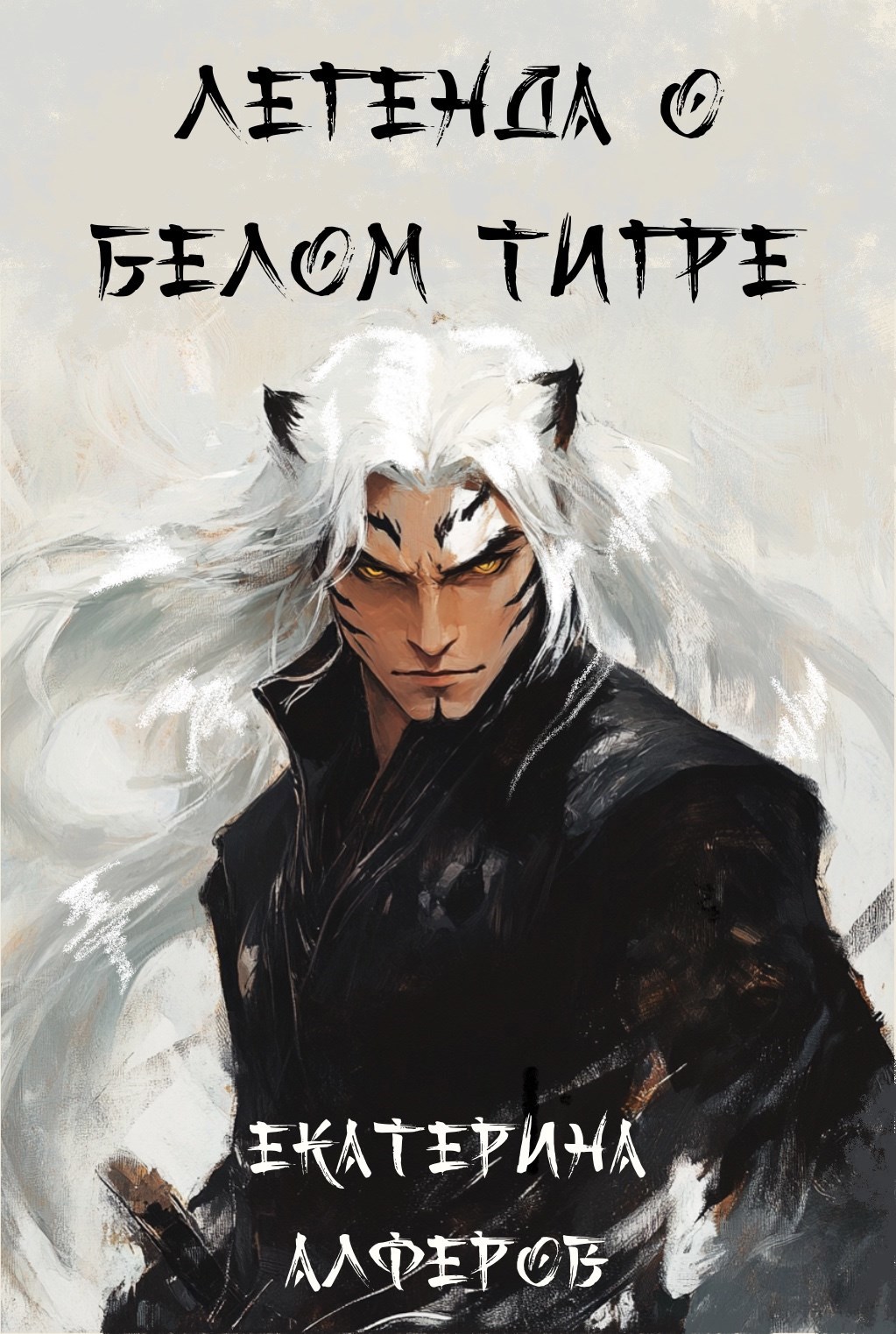 Легенда о Белом Тигре