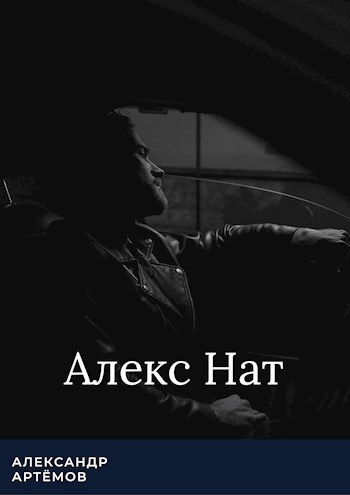 Алекс Нат