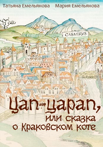 Цап-царап, или сказка о краковском коте