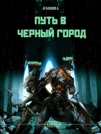 [Real-RPG] Путь в Черный город. Книги 1-2