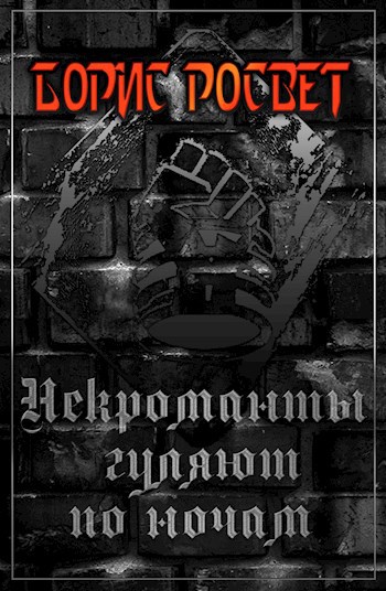 Некроманты гуляют по ночам