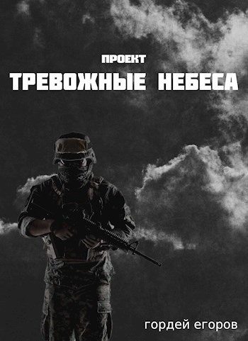 Проект &#171;Тревожные Небеса&#187;