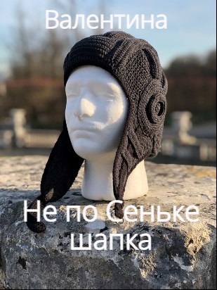 Не по Сеньке шапка