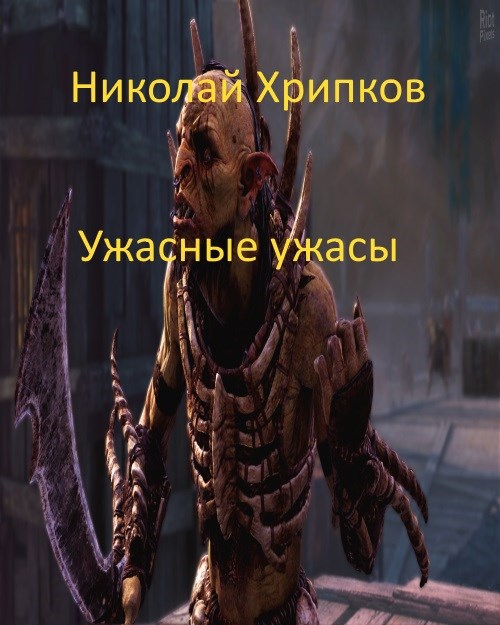 Ужасные ужасы