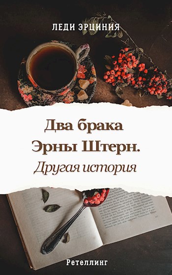 Два брака Эрны Штерн. Другая история