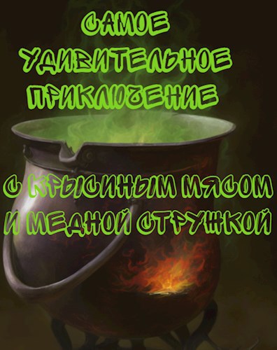 Самое Удивительное Приключение: с крысиным мясом и медной стружкой