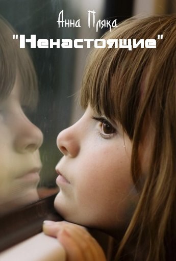 "Ненастоящие"