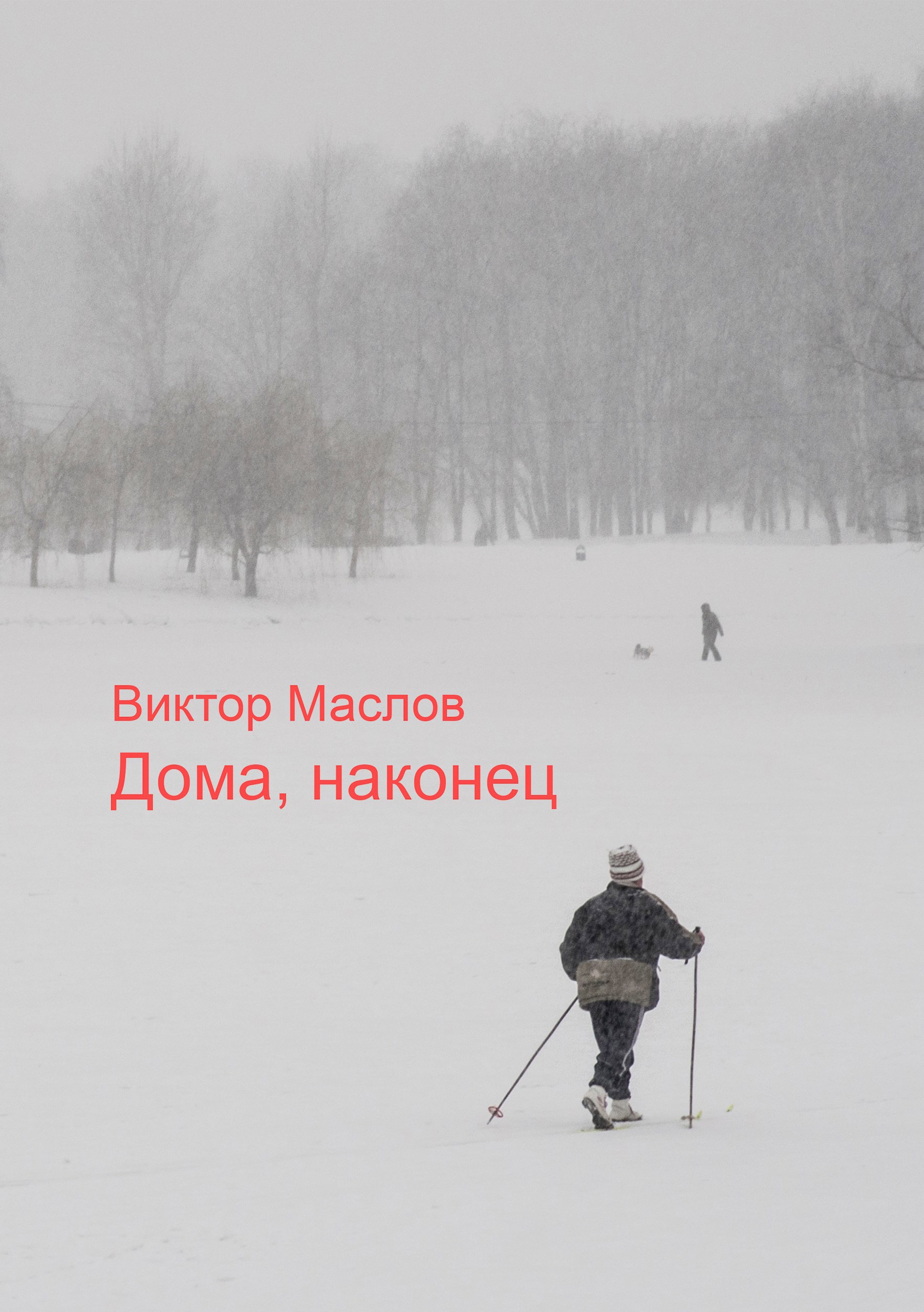 Дома, наконец