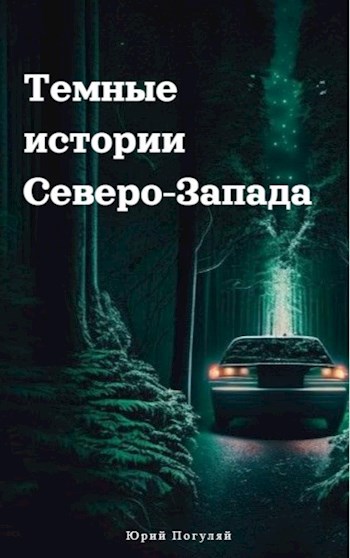 Тёмные истории Северо-Запада (аудио)