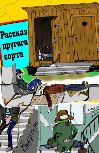 Рассказ другого сорта