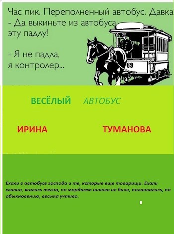 Веселый автобус