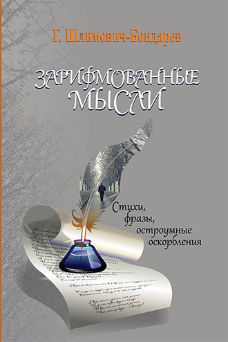 Зарифмованные мысли.