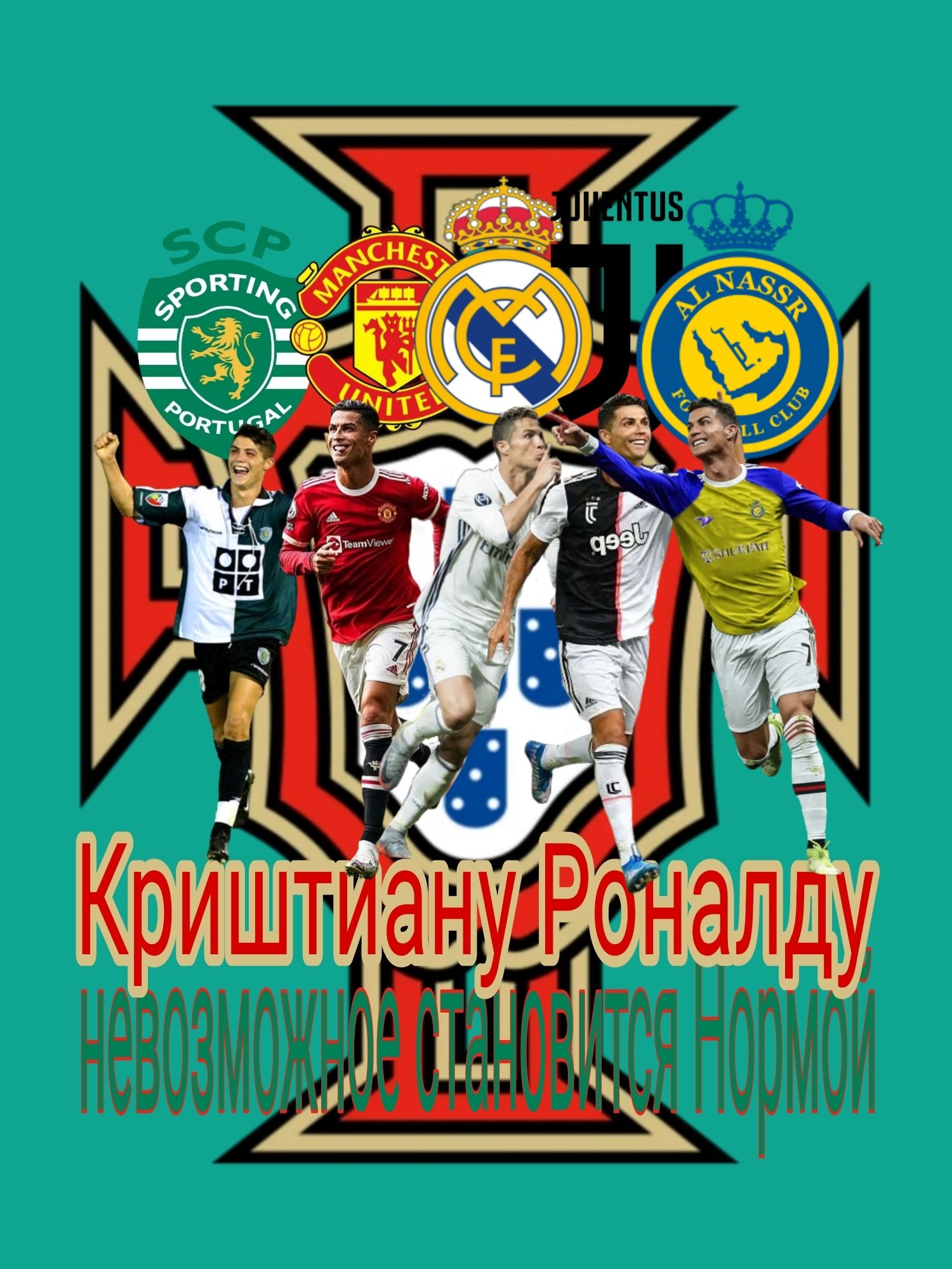 Криштиану Роналду невозможное становится Нормой