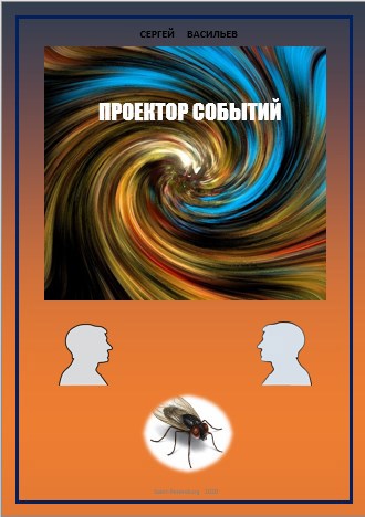 Проектор Событий