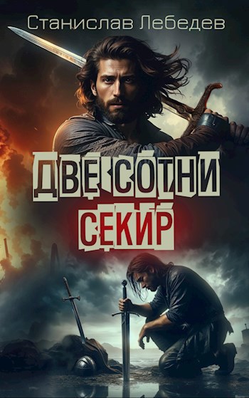 Две сотни секир