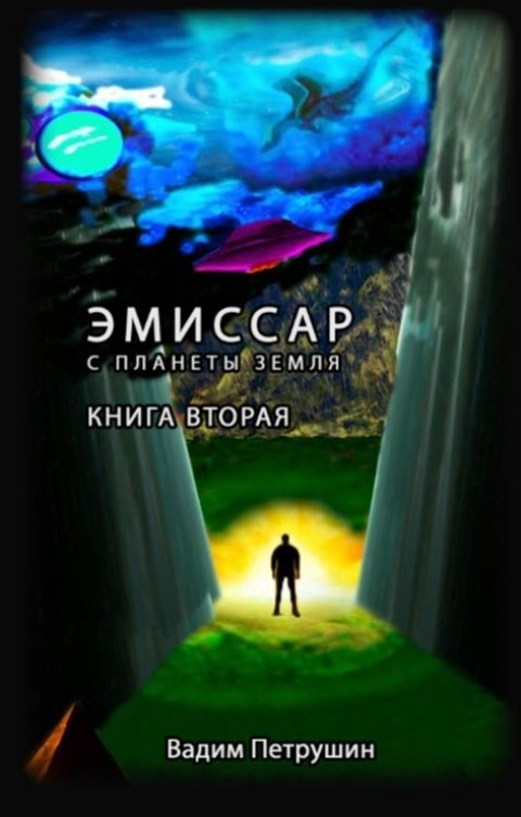 Эмиссар с планеты Земля. Книга 2