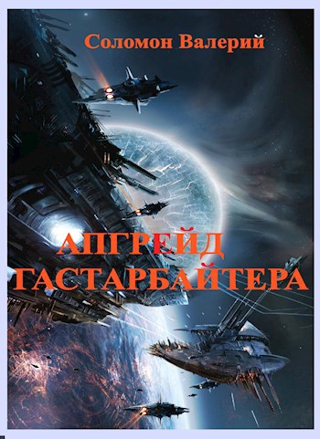 Апгрейд Гастарбайтера (Приключения Володьки)