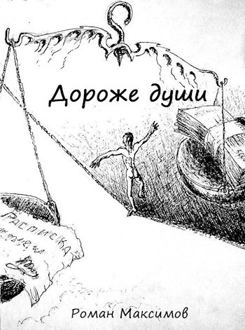 Дороже души
