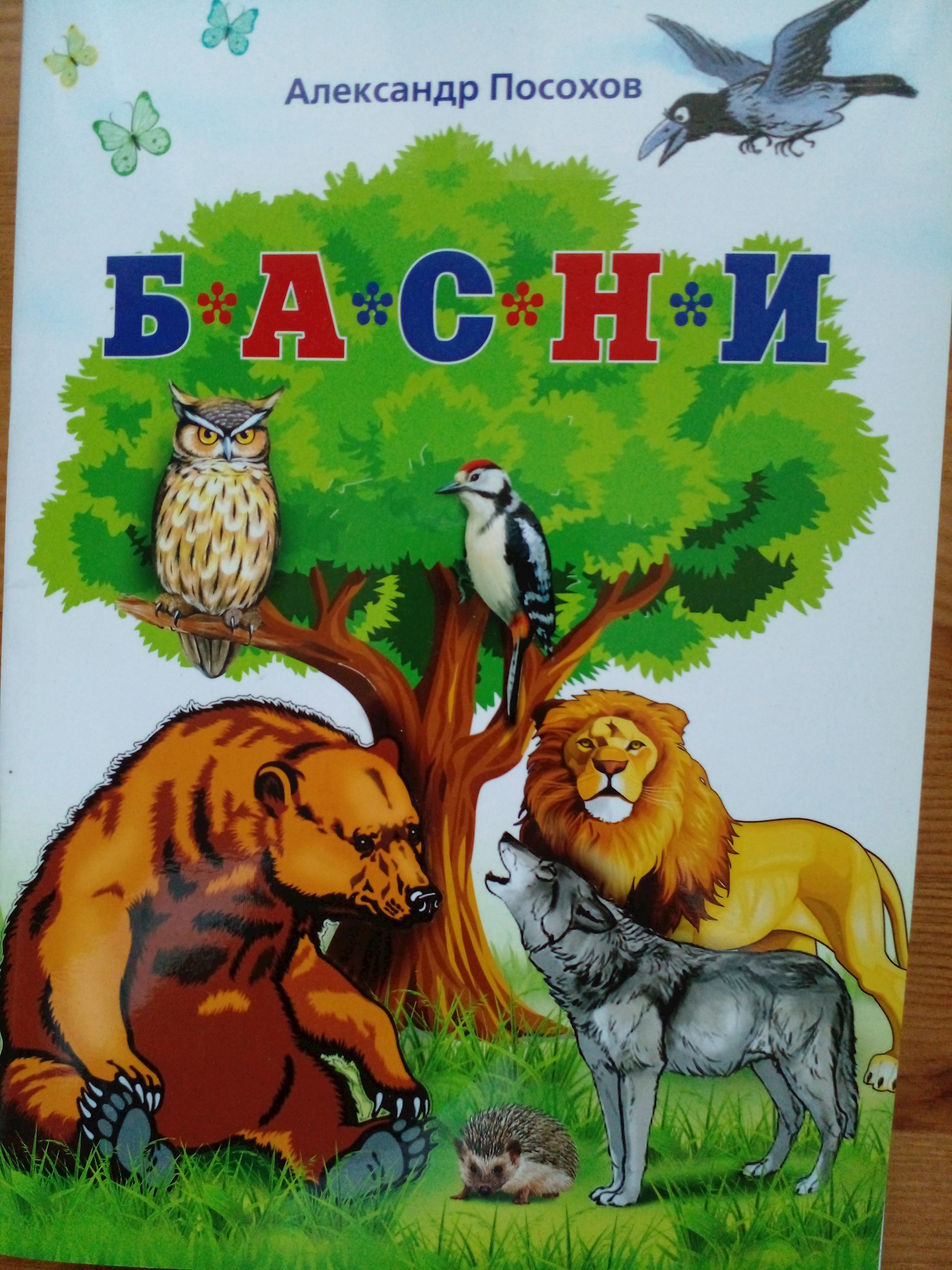 Басни Посохова для инсценировок