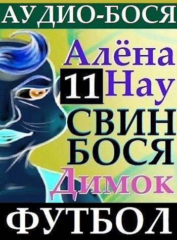 Алёна Нау и Свин Бося . Футбол . Аудио Бося 11
