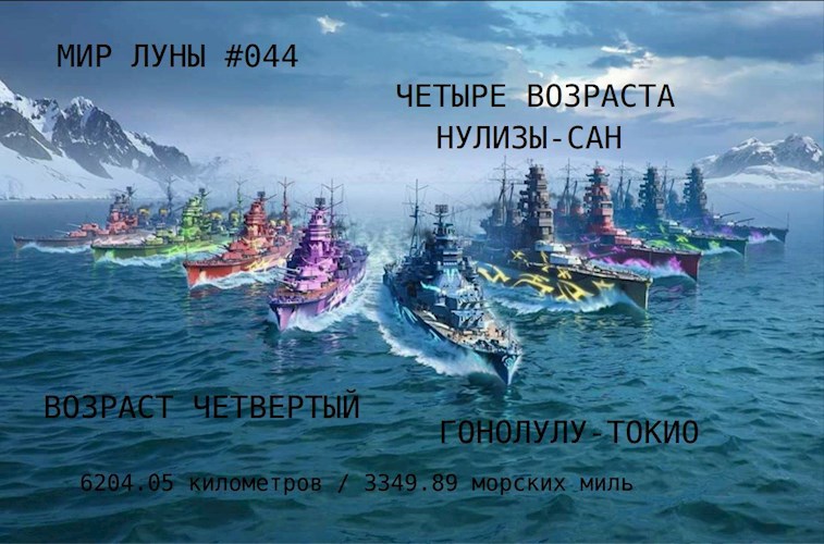 Возраст четвертый Гонолулу-Токио : 6204.05 километров / 3349.89 морских миль