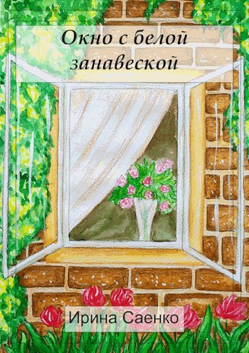 Окно с белой занавеской
