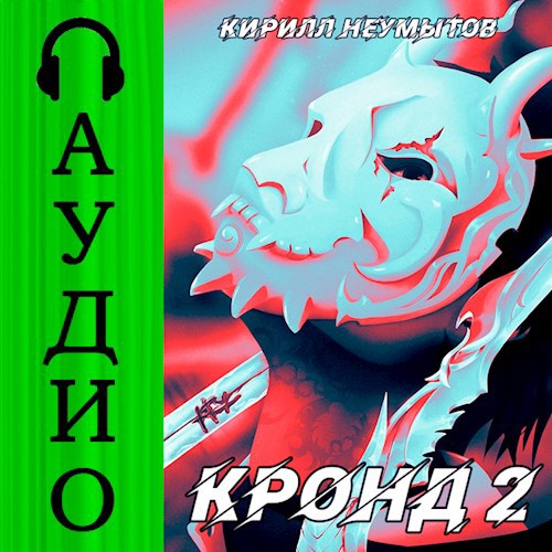 КРОНД #2: Джокер преступного мира [АУДИО]