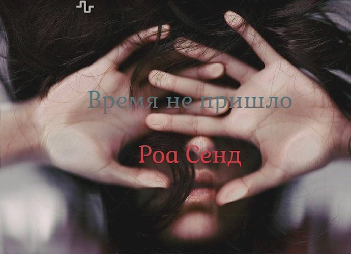 Время не пришло