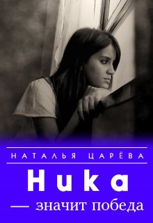 Ника - значит победа