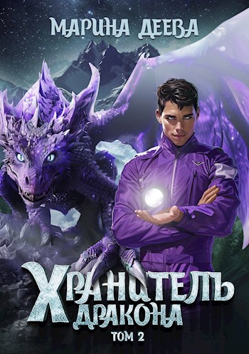 Хранитель Дракона. Том 2.
