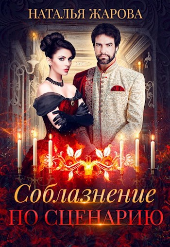 Соблазнение по сценарию