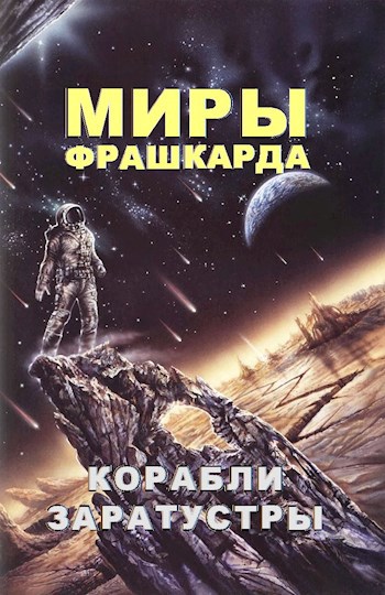 Корабли Заратустры