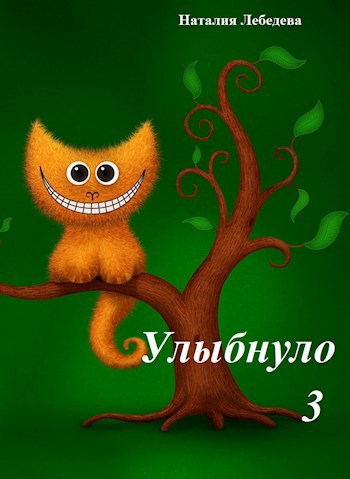 Улыбнуло - 3