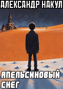 Апельсиновый снег