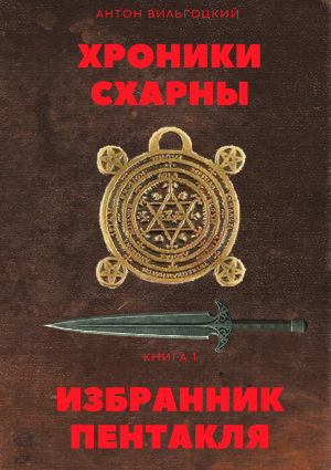 Хроники Схарны. Книга 1. Избранник Пентакля