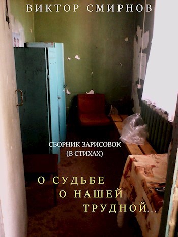 О судьбе о нашей трудной. Сборник зарисовок (в стихах)