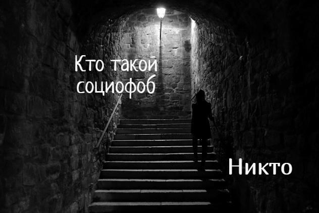 Кто такой социофоб