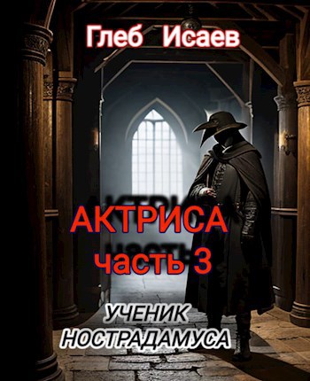 Актриса-3 Ученик Нострадамуса