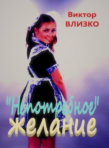 "Непотребное" желание